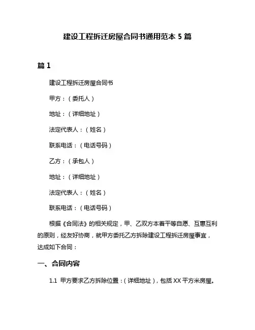 建设工程拆迁房屋合同书通用范本5篇