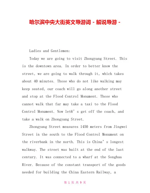 哈尔滨中央大街英文导游词解说导游