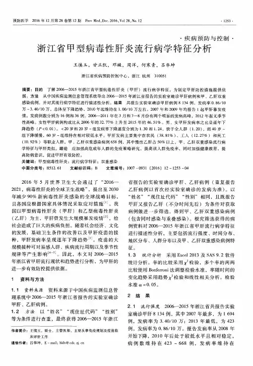 浙江省甲型病毒性肝炎流行病学特征分析