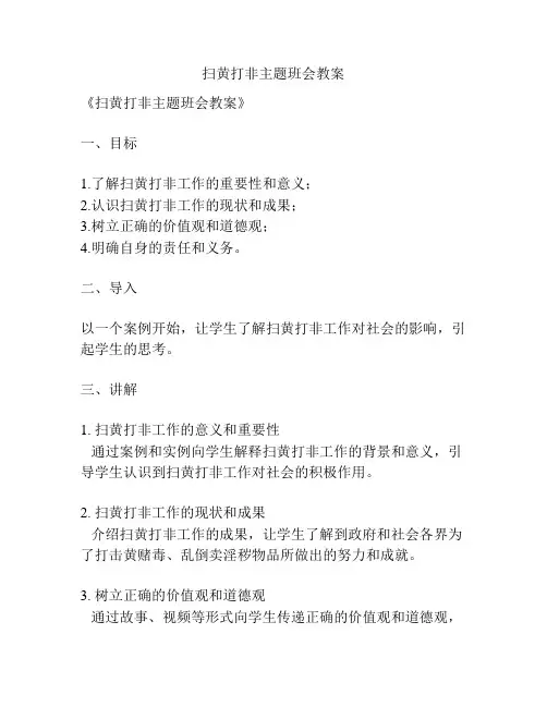 扫黄打非主题班会教案