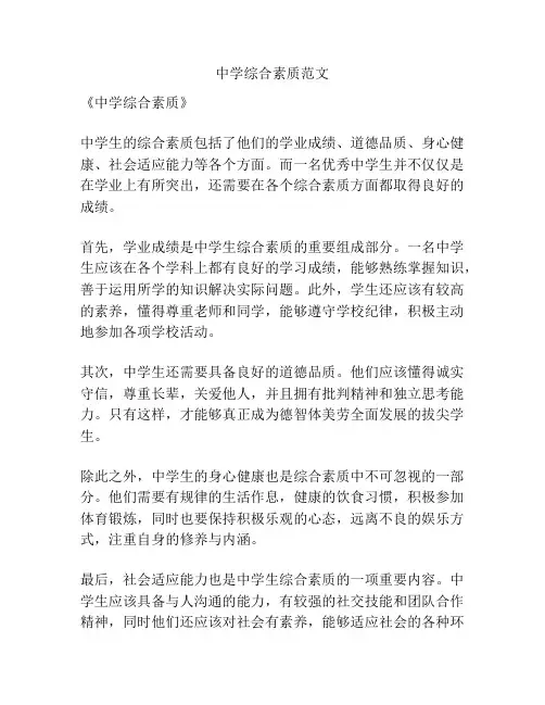 中学综合素质范文