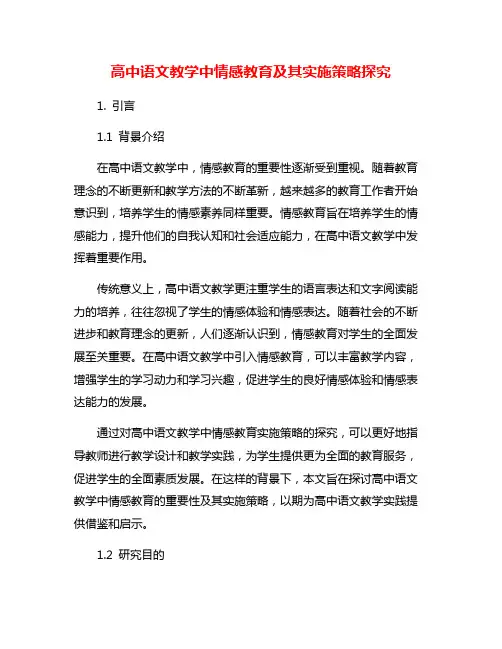 高中语文教学中情感教育及其实施策略探究