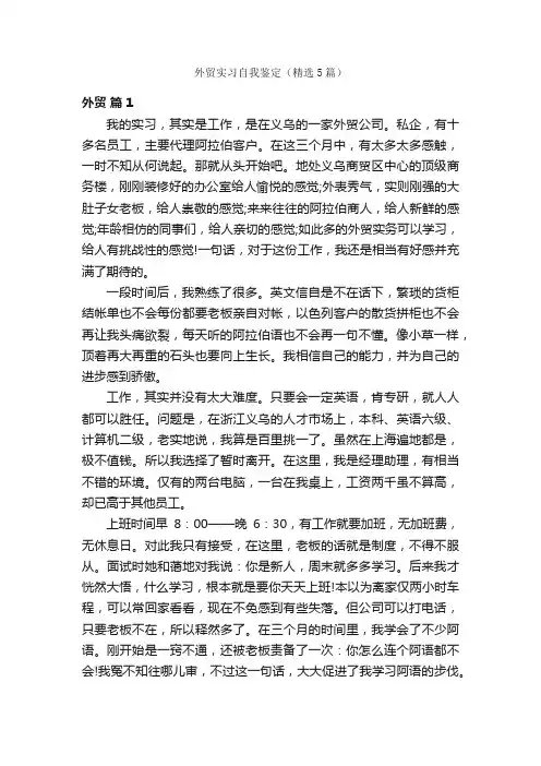 外贸实习自我鉴定（精选5篇）