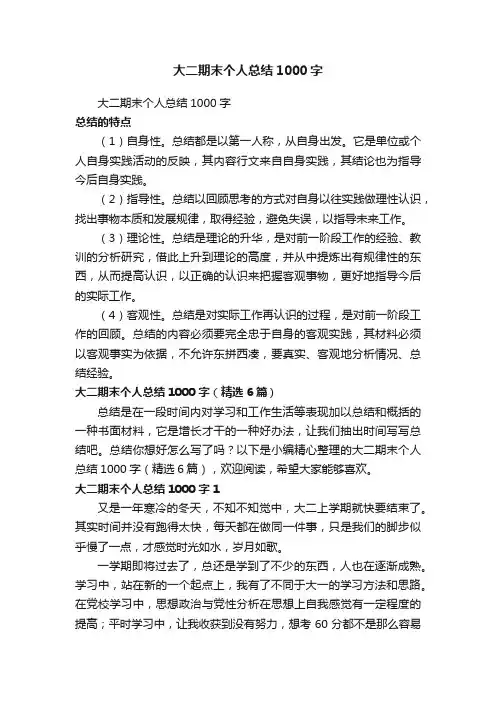 大二期末个人总结1000字（精选6篇）