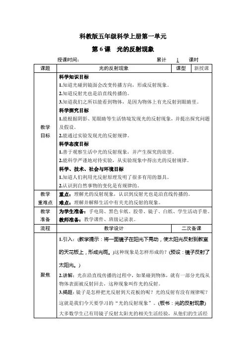 科教版五年级科学上册第一单元第6课《光的反射现象》教案