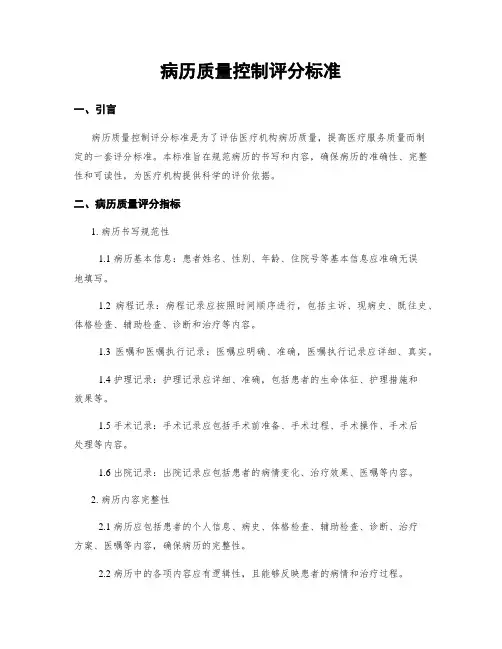 病历质量控制评分标准