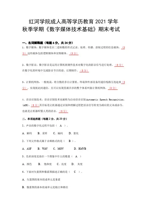 《数字媒体技术基础(专升本)》A卷期末考试试题及参考答案