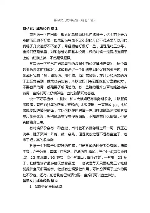 备孕女儿成功经验（精选3篇）