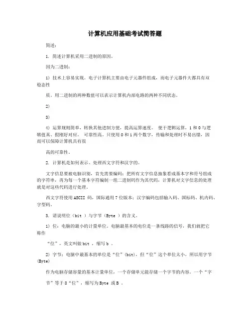 计算机应用基础考试简答题