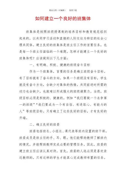 如何建立一个良好的班集体