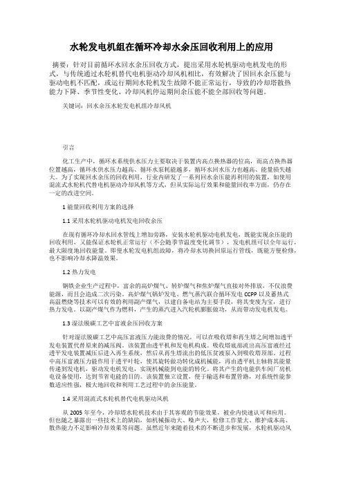 水轮发电机组在循环冷却水余压回收利用上的应用