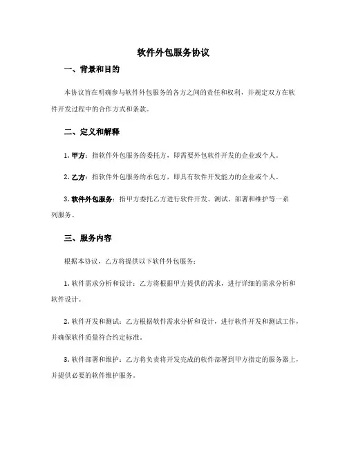 软件外包服务协议