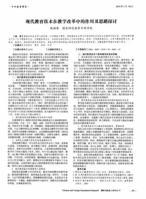 现代教育技术在教学改革中的作用及思路探讨
