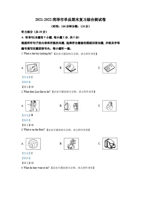 精品解析：山东省菏泽市单县2021-2022学年七年级上学期期末综合测试英语试题(含听力)(解析版)
