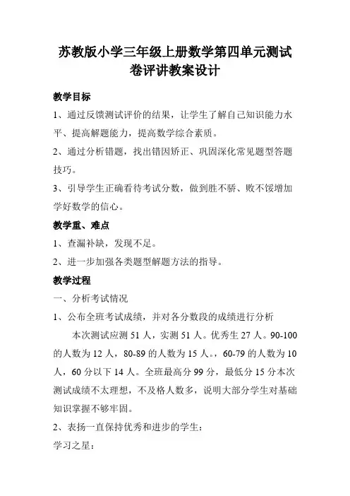 苏教版小学三年级上册数学第四单元测试卷评讲教案设计