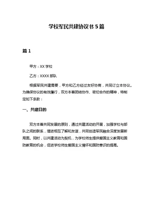 学校军民共建协议书5篇