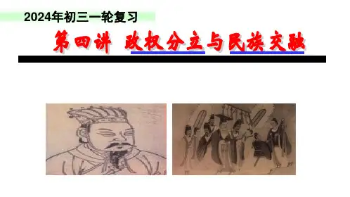 中古史 第三讲  政权分立与民族交融