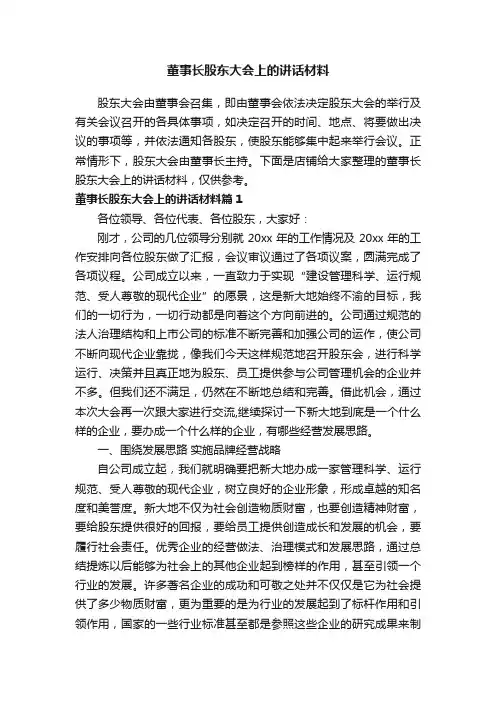 董事长股东大会上的讲话材料