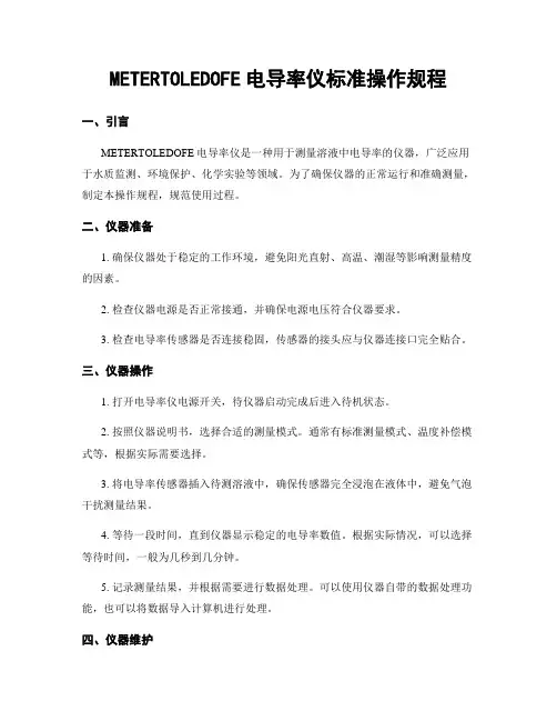 METERTOLEDOFE电导率仪标准操作规程