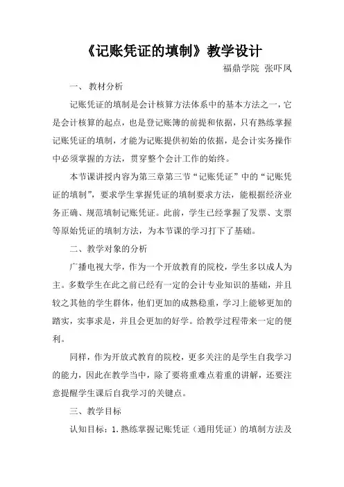 记账凭证的填制教学设计