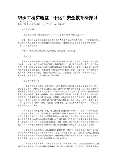 纺织工程实验室“十化”安全教育法探讨