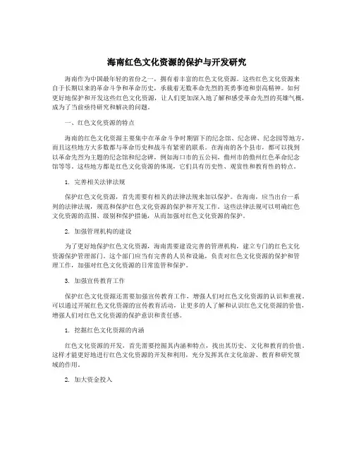 海南红色文化资源的保护与开发研究