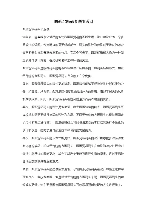 圆形沉箱码头毕业设计