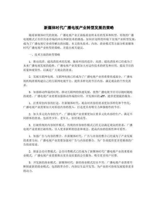 新媒体时代广播电视产业转型发展的策略
