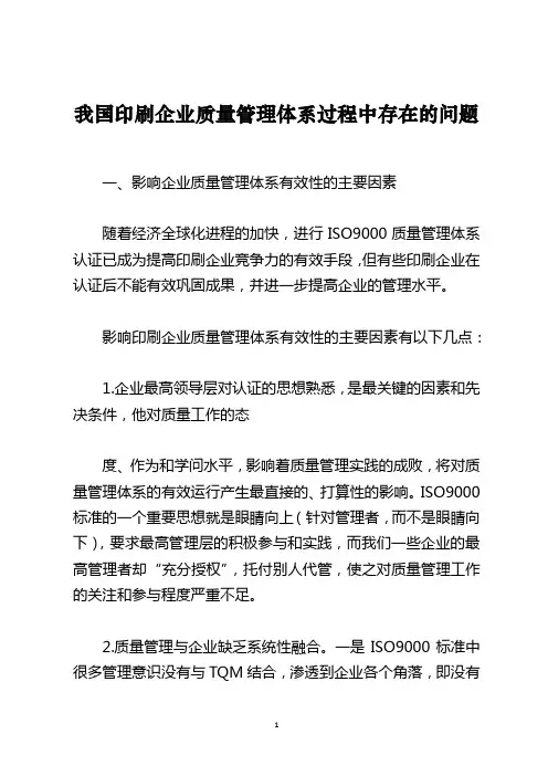 我国印刷企业质量管理体系过程中存在的问题