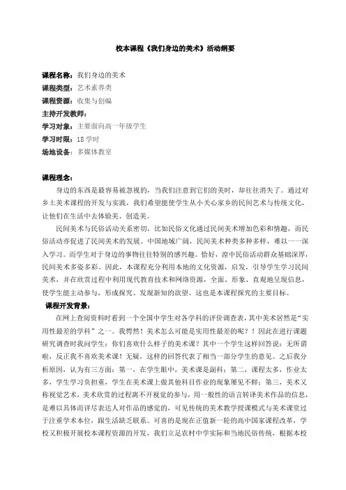 校本课程《我们身边的美术》活动纲要