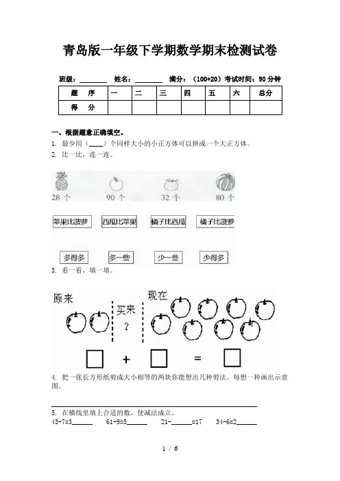 青岛版一年级下学期数学期末检测试卷