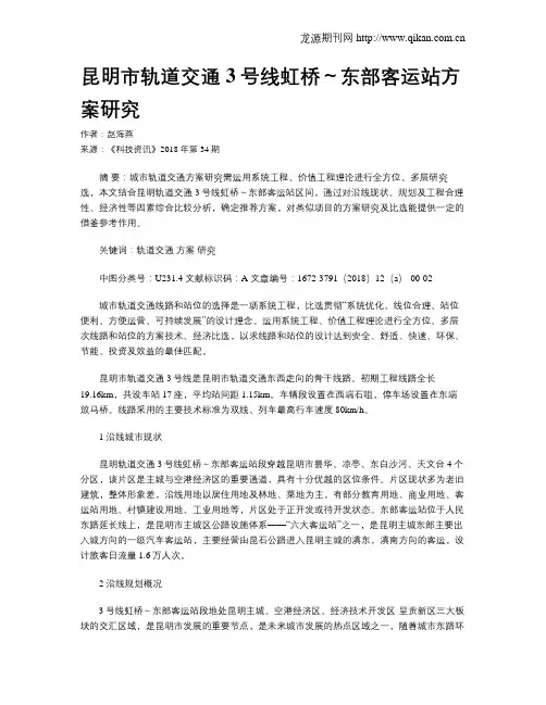 昆明市轨道交通3号线虹桥～东部客运站方案研究