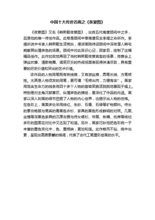 中国十大传世名画之《夜宴图》
