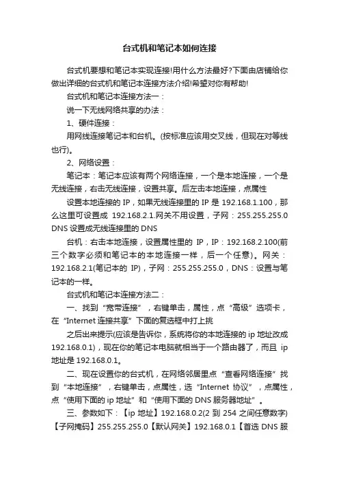台式机和笔记本如何连接