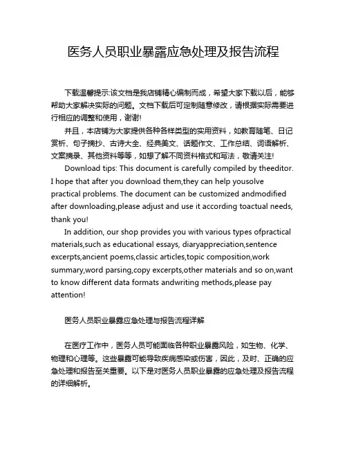 医务人员职业暴露应急处理及报告流程