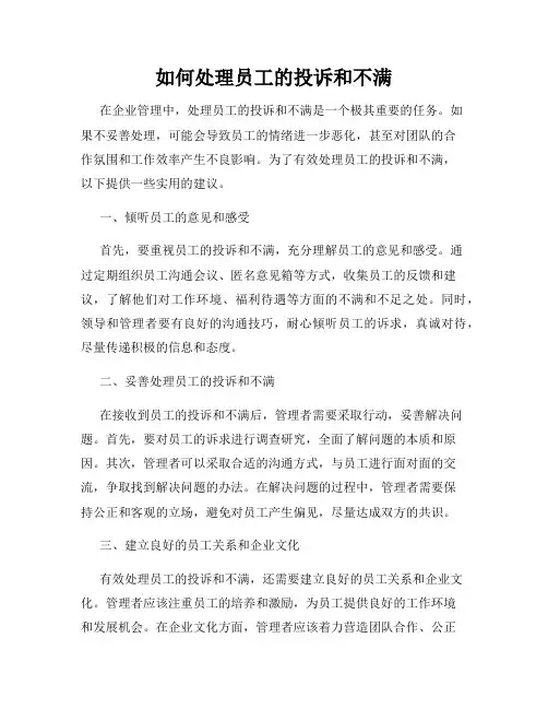 如何处理员工的投诉和不满