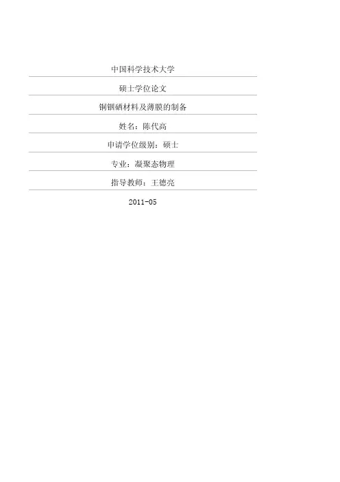 铜铟硒材料及薄膜的制备
