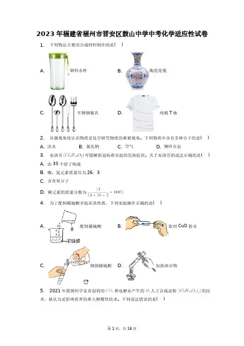 2023年福建省福州市晋安区鼓山中学中考化学适应性试卷+答案解析(附后)