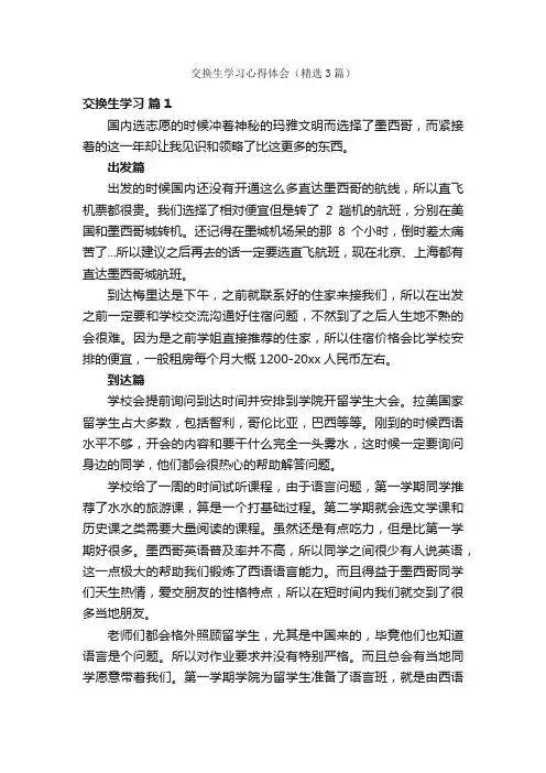 交换生学习心得体会（精选3篇）