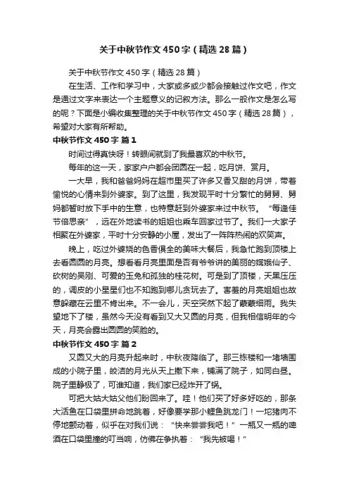 关于中秋节作文450字（精选28篇）