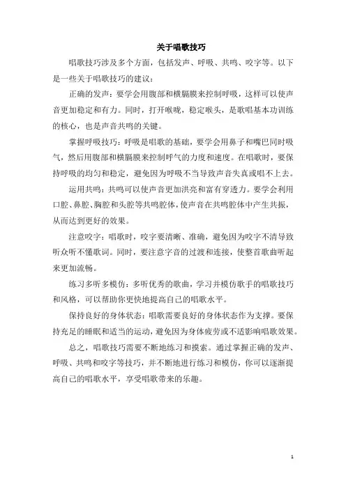 关于唱歌技巧