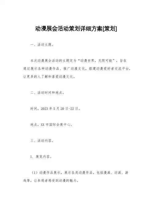 动漫展会活动策划详细方案[策划]