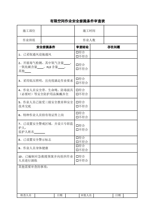 危险作业前提条件审查表