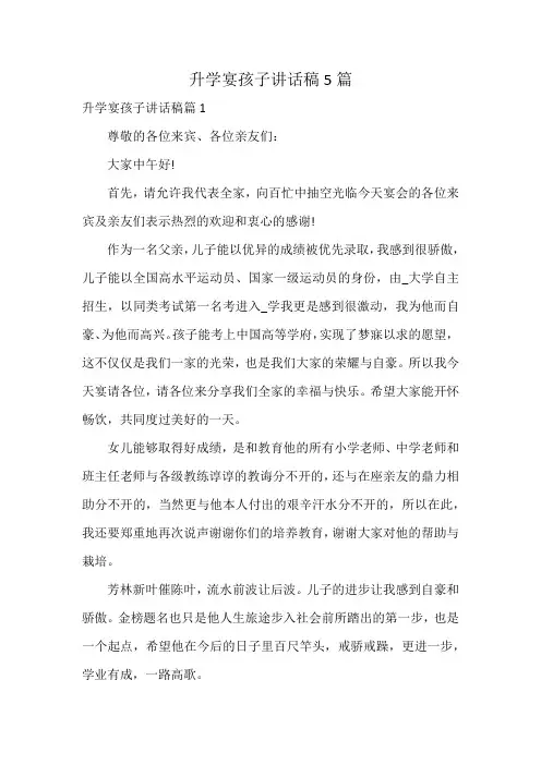 升学宴孩子讲话稿5篇