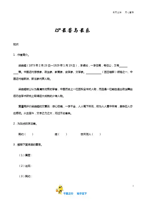 部编七年级语文下册知识讲解+巩固练习(含答案)：第15课 最苦与最乐