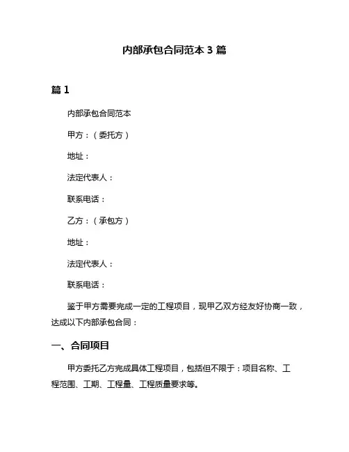 内部承包合同范本3篇