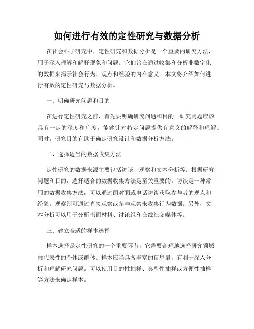 如何进行有效的定性研究与数据分析