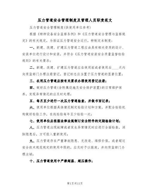压力管道安全管理制度及管理人员职责范文(3篇)