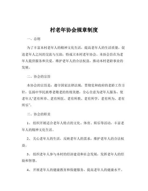 村老年协会规章制度
