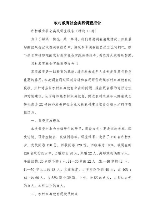 农村教育社会实践调查报告